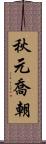 秋元喬朝 Scroll