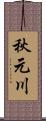 秋元川 Scroll