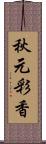 秋元彩香 Scroll