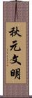 秋元文明 Scroll