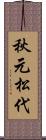 秋元松代 Scroll