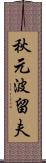 秋元波留夫 Scroll