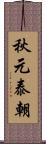 秋元泰朝 Scroll