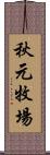 秋元牧場 Scroll