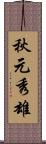 秋元秀雄 Scroll