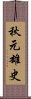 秋元雄史 Scroll