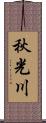 秋光川 Scroll