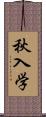 秋入学 Scroll