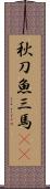 秋刀魚 Scroll