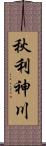 秋利神川 Scroll