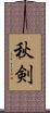 秋剣 Scroll