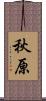 秋原 Scroll