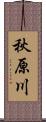 秋原川 Scroll