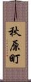 秋原町 Scroll