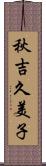 秋吉久美子 Scroll