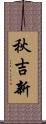 秋吉新 Scroll