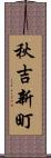 秋吉新町 Scroll