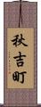 秋吉町 Scroll