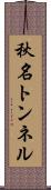 秋名トンネル Scroll