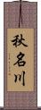 秋名川 Scroll