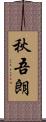 秋吾朗 Scroll