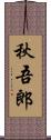 秋吾郎 Scroll
