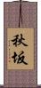 秋坂 Scroll