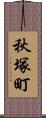 秋塚町 Scroll