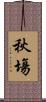 秋塲 Scroll