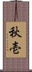 秋壱 Scroll