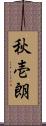 秋壱朗 Scroll