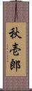 秋壱郎 Scroll