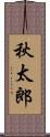 秋太郎 Scroll