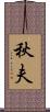 秋夫 Scroll