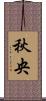 秋央 Scroll