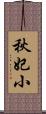 秋妃小 Scroll