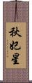 秋妃星 Scroll