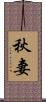 秋妻 Scroll