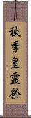 秋季皇霊祭 Scroll