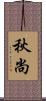 秋尚 Scroll