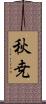秋尭 Scroll