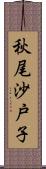 秋尾沙戸子 Scroll