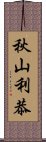 秋山利恭 Scroll