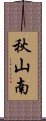 秋山南 Scroll