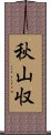 秋山収 Scroll