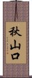 秋山口 Scroll