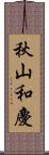 秋山和慶 Scroll