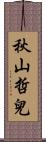 秋山哲兒 Scroll