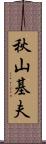 秋山基夫 Scroll