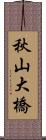 秋山大橋 Scroll